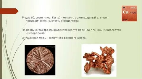 Медное кратко