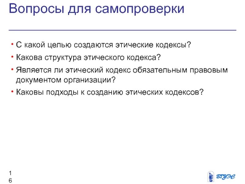 Значение этических кодексов. Значение этических кодексов