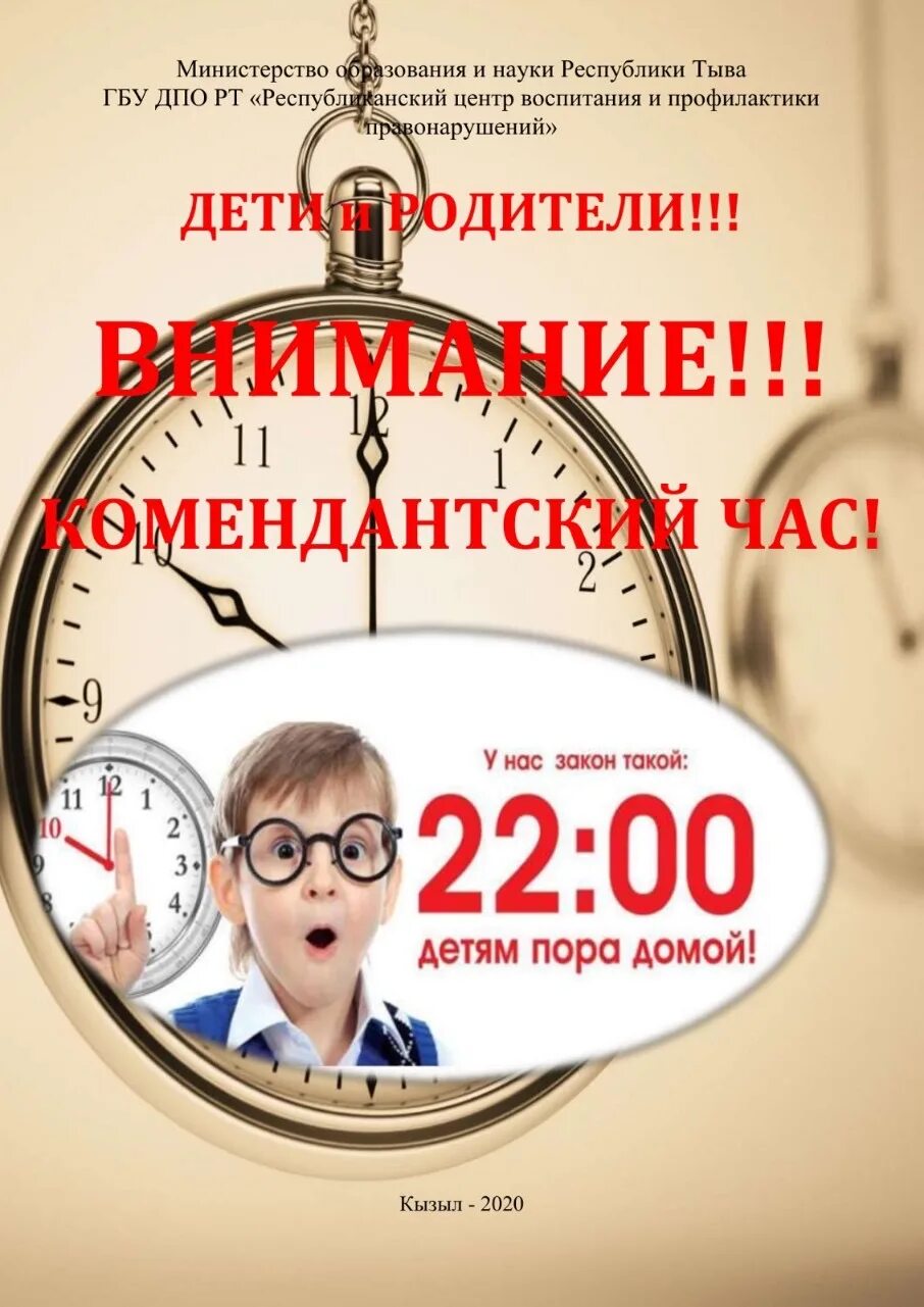 Время работы комендантский. Комендантский час. Памятка Комендантский час. 22 00 Комендантский час. А ваши дети дома в 22.00.