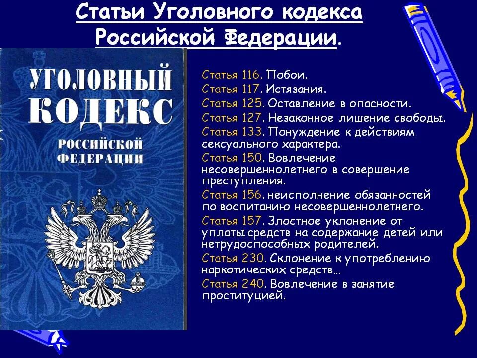 Статьи рф все по порядку и наказание. Статьи уголовного кодекса. Уголовный кодекс РФ статьи. Стать уголовного кодекса РФ. Уголовные статьи.