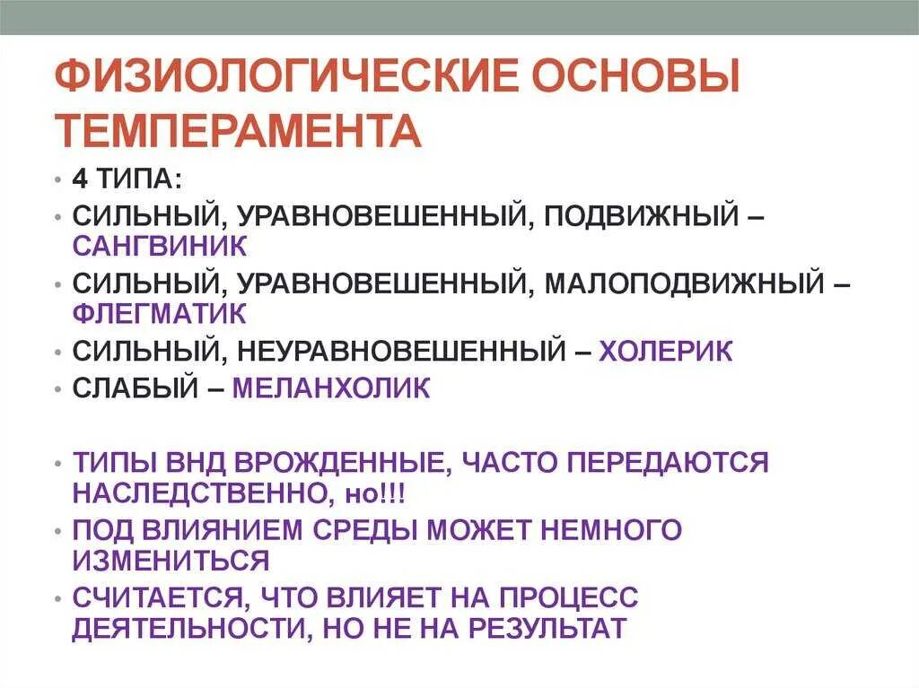 Что является основой темперамента. Темперамент понятие физиологические основы. физиологические основы темперамента в психологии. физиологические основы темперамента его типы. физиологические основы темперамента кратко.