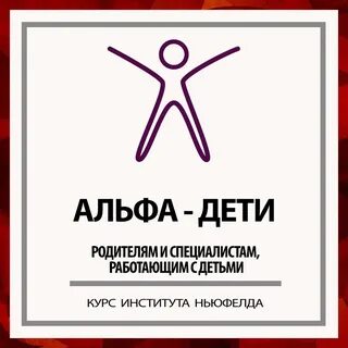 Детский альфа