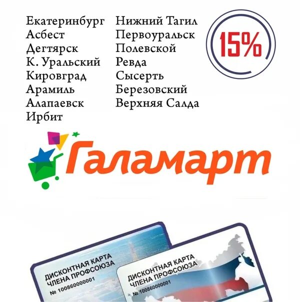Карты профсоюзного дисконта
