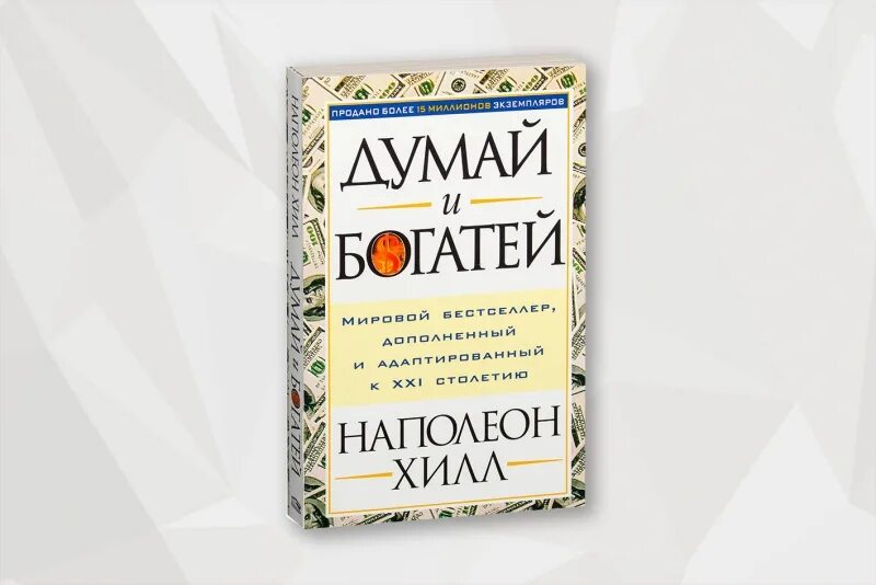 Хилл н. "думай и богатей!". Думай и богатей Автор Наполеон Хилл. Наполеон Хилл. «Думай и богатей: золотые правила успеха». Обложка книги думай и богатей. Аудиокниги слушать думай и богатей хилл