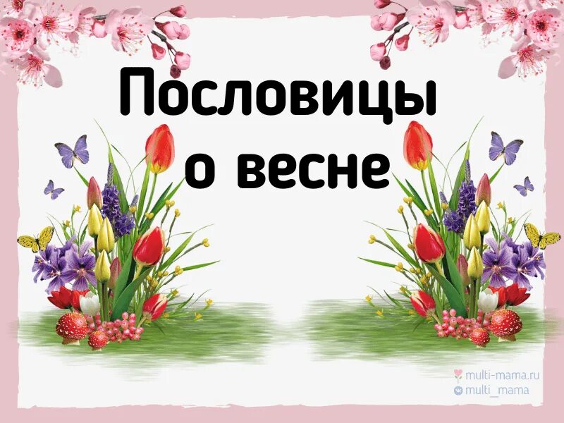 2 весенних произведения. Пословицы о весне. Пословицы и поговорки о весне. Весенние пословицы и поговорки. Пословицы о весне 3 класс.