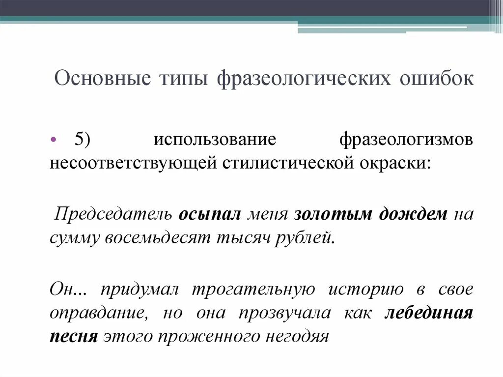 Найти ошибки в употреблении фразеологизмов. Виды фразеологических ошибок. Ошибочное использование фразеологизмов. Стилевая окраска фразеологизмов. Основные типы фразеологических ошибок.