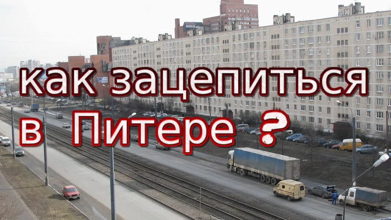 Переезд в СПБ. Переезд в Питер. Как переехать в Питер. Переезд из Питера. Переезжать ли в питер