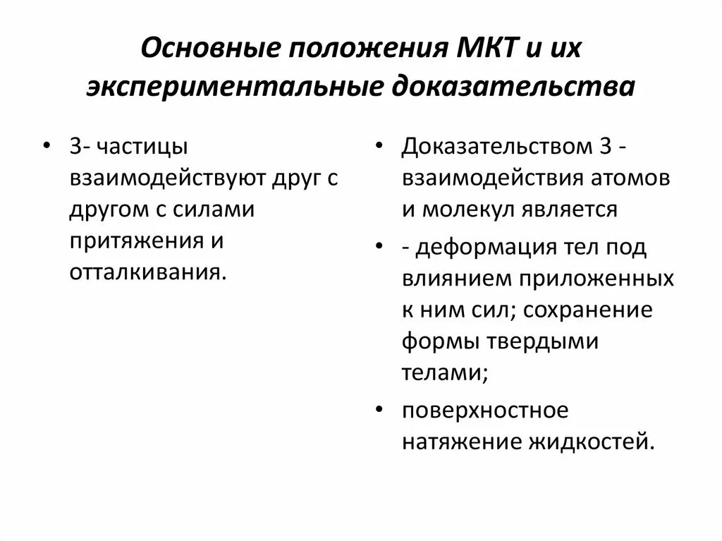 Какие экспериментальные доказательства можно привести в подтверждение. Основные положения МКТ И их Опытное обоснование. Основные положения МКТ газа и их опытные опытная. Экспериментальное доказательство взаимодействия частиц. Практическая работа основные положения МКТ.