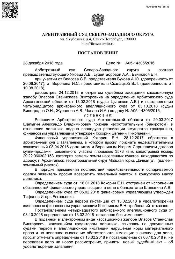 Решение арбитражного управляющего. Постановление арбитражного суда 1 инстанции. постановление в арбитражный суд первой инстанции. арбитражные апелляционные суды северо-западного округа. определение арбитражного суда это судебный акт.