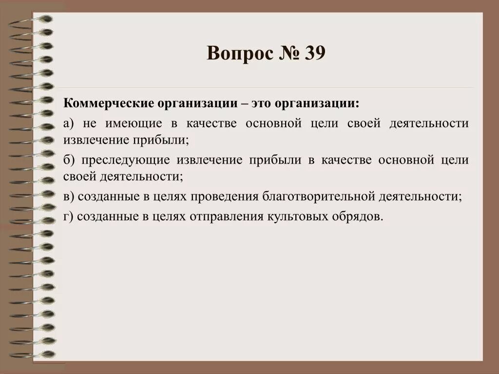 Основная цель своей деятельности извлечение прибыли. Организации не имеющие в качестве цели извлечение прибыли. Основные качества компании для извлечения прибыли. Извлечение прибыли как основную цель своей деятельности преследуют. Организация не имеющая извлечение прибыли