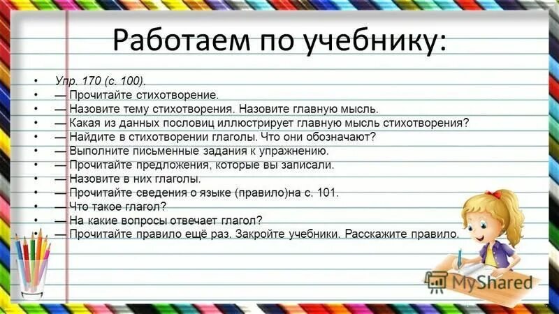 Части стихотворения. Значение глаголов в стихотворении. Стишок про спряжение глаголов исключения. Слова с переносным значением. Стих из глаголов.