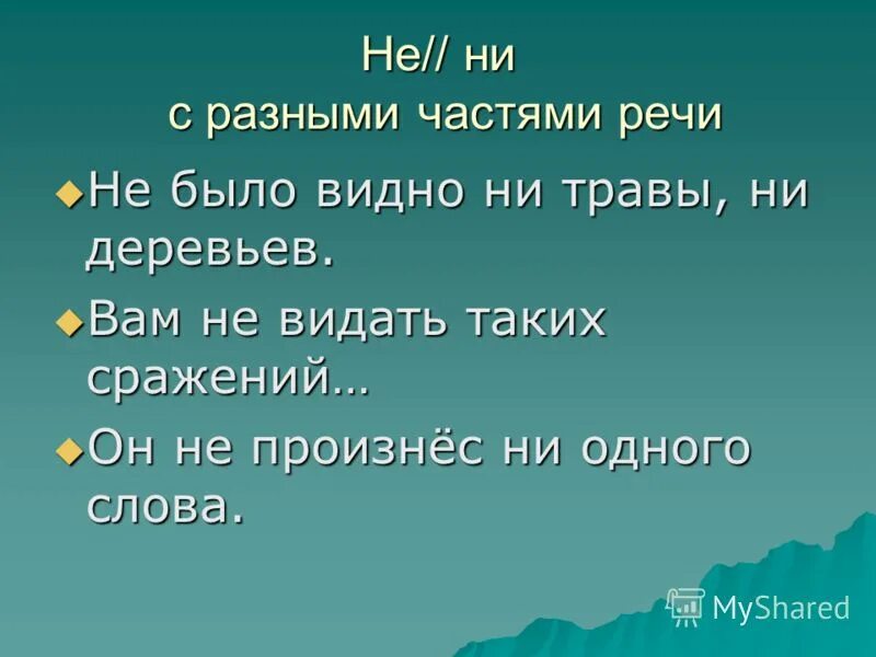 Уже не стало видно ни земли ни деревьев ни неба запятые. Расставить запятые в предложении 2 класс. Уже не стало видно ни земли ни деревьев ни неба запятые. Предложение сокращается. Семь раз примерь один раз отрежь.