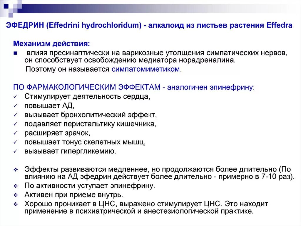 Эфедрин фармакологические эффекты. Эфедрин механизм действия фармакология. Эфедрина гидрохлорид фармакологический эффект. Эфедрин фарм эффекты. Побочные эффекты фармакологических групп