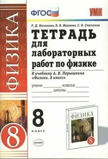 Тетрадь для лабораторных работ по физике 9