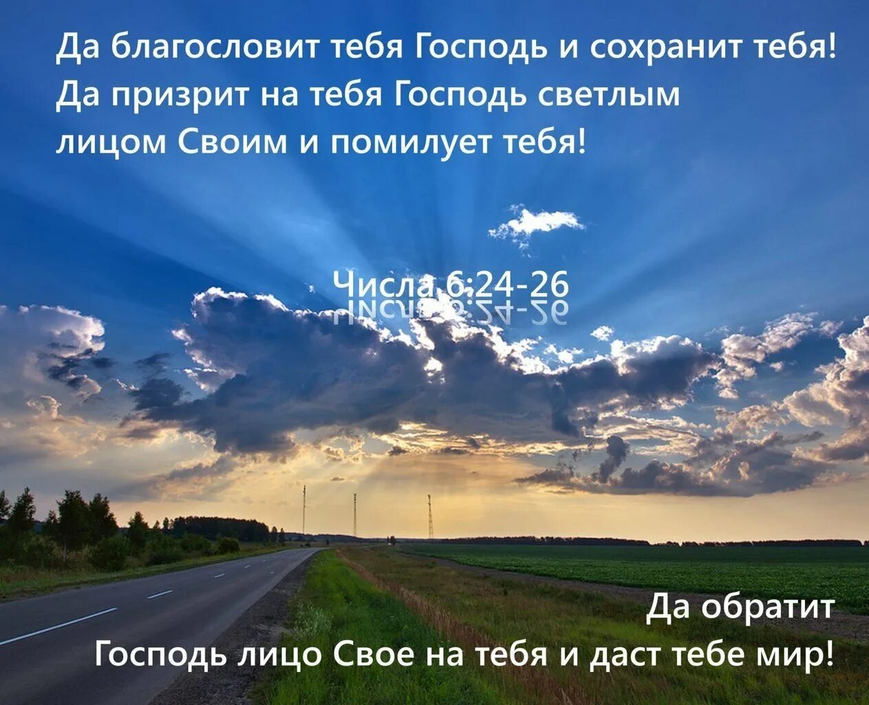 Благослови на дальний. Дабланосоавит тебя Господь. Открытку благословения в дорогу. Да благословит тебя Господь. Благослови и храни вас Господь.