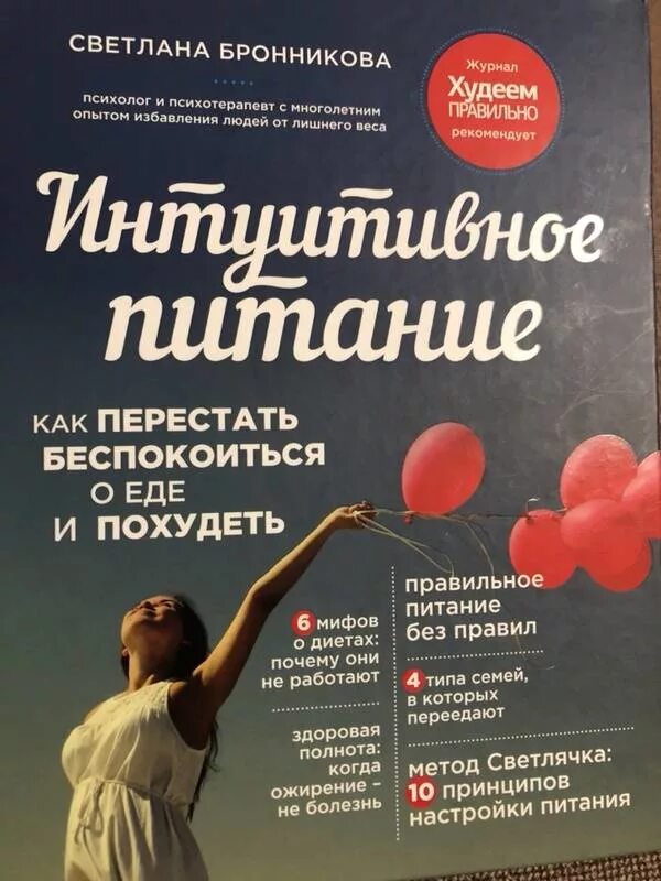 Читать книгу интуитивное питание. Интуитивное питание как перестать. интуитивное питание. как перестать беспокоиться о еде и похудеть. дневник интуитивного питания.
