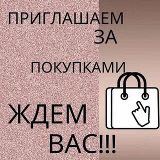 Приглашаем за покупками