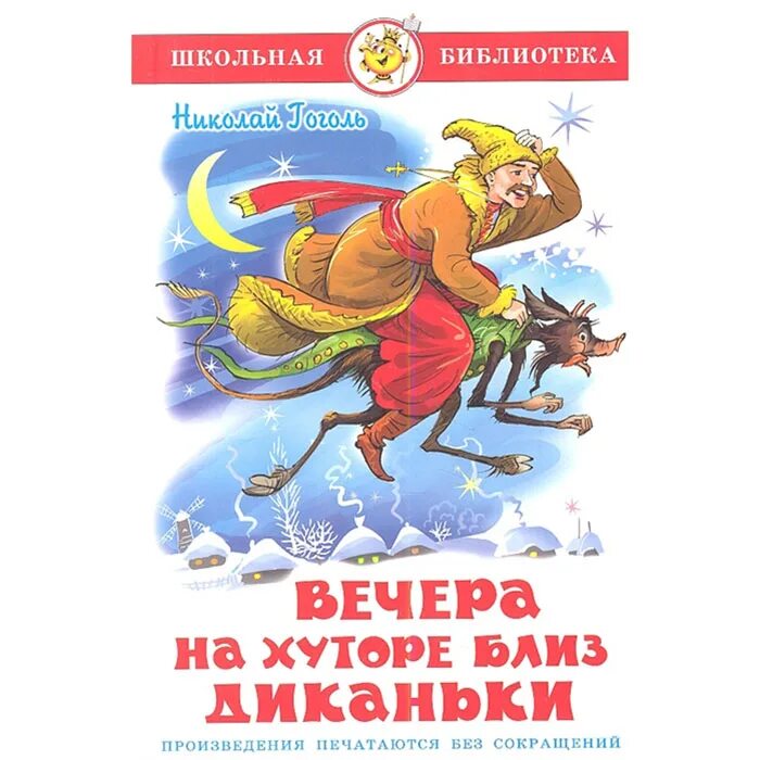 Диканька произведение. Книга Школьная библиотека вечера на хуторе близ Диканьки. Вечера на хуторе близ Диканьки Школьная библиотека. Гоголь вечера на хуторе.