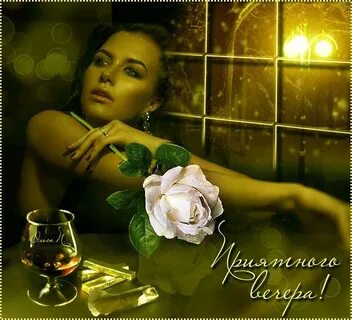 Нежного вечера прекрасного настроения