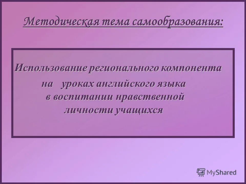 тема по самообразованию региональный компонент. тема по самообразованию учителя английского. тема самообразования учителя английского. темы по самообразованию для учителя иностранного языка. тема по самообразованию учителя по физической культуре.