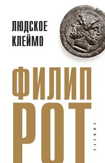 Людское клеймо
