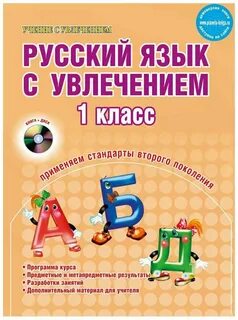 Русский язык с увлечением