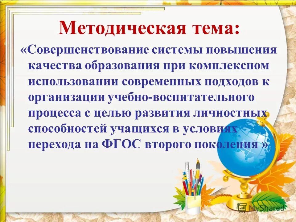 Методическая тема. Темы педагогических советов в школе. Методическая работа в школе. Педсовет по воспитательной работе в школе 2024