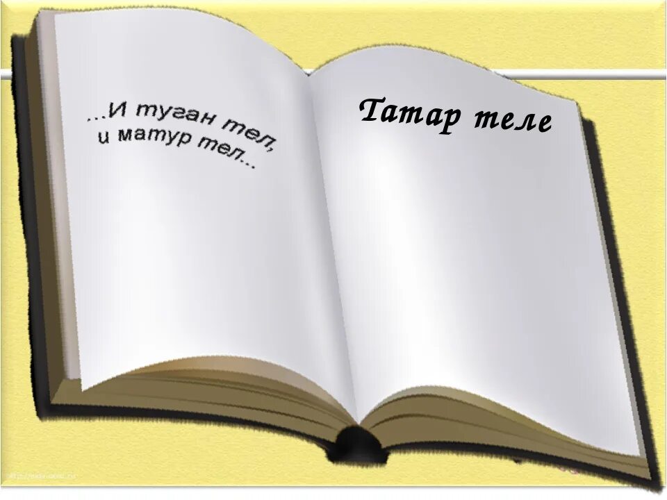 Сказка ложь да в ней намек добрым молодцам урок. Татар теле белем теле. Туган телем татар теле. Мнемотехника татар теле дэреслэрендэ. Татарский язык логотип.