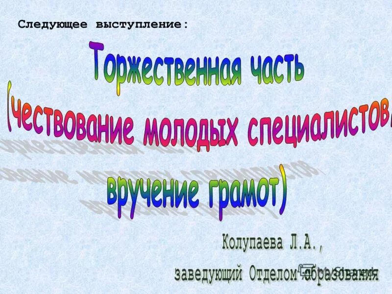 Следующий выступает. Следующий выступает