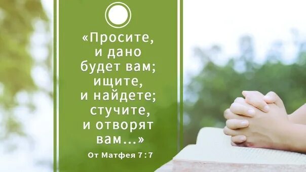 Просите и дано будет книга. Просите и дано будет вам ищите. просите и дано будет фото. просите и дано будет вам ищите и найдете стучите и отворят вам.
