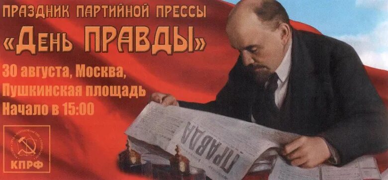 Давай день правды. 30 августа день. день вруна 30 августа. партийная пресса. адресная партийная пресса.