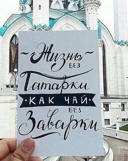 Без татарки