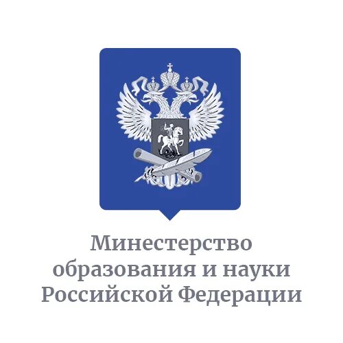 Департамента просвещения высшего образования и науки. Герб министерства образования и науки рф. эмблема минобрнауки рф. значок министерства образования. министерство образования рф логотип.