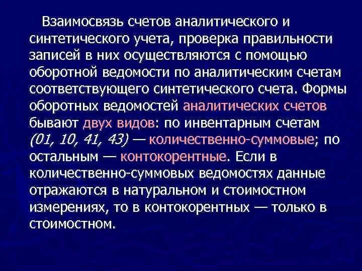 Аналитические счета отражают. Взаимосвязь аналитического и синтетического счета. Взаимосвязь синтетического и аналитического учета. Счета синтетического и аналитического учета их взаимосвязь. Взаимосвязь счетов синтетического и аналитического учета..