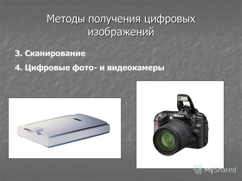 Способы создания графических изображений. Способы получения графического цифрового изображения. Процесс получения цифровых фотографий. Дигитальный ( цифровой ) метод получения рентгеновского изображения,. Способа получения цифрового изображения.