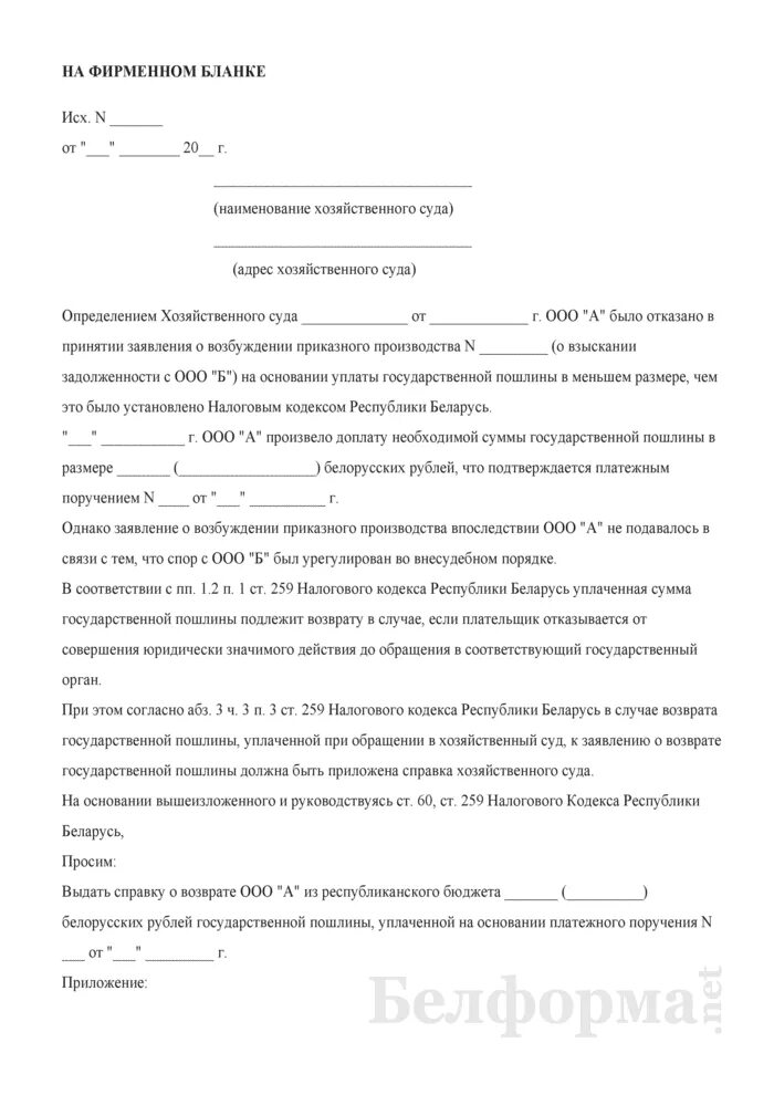 Образец заявления на возврат госпошлины в налоговую. Ходатайство в суд о выдаче справки на возврат госпошлины. Заявление о выдаче справки на возврат государственной пошлины. Заявление о возврате госпошлины 1122030. Заявление о возврате уплаченной пошлины в суд.