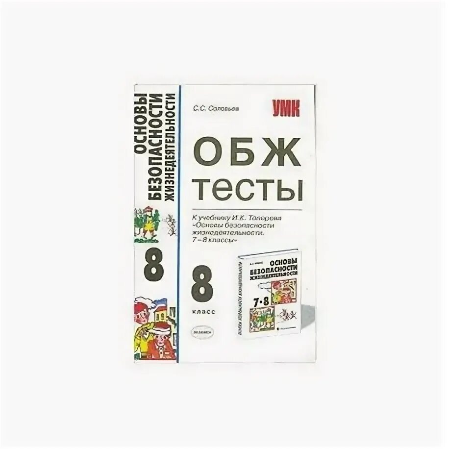 Купидония тесты по обж. ОБЖ тест 8 класс. Сборник тестов по ОБЖ 8 класс. Тесты по ОБЖ 8 класс пособие. Тесты по ОБЖ 8 класс с ответами сборник.