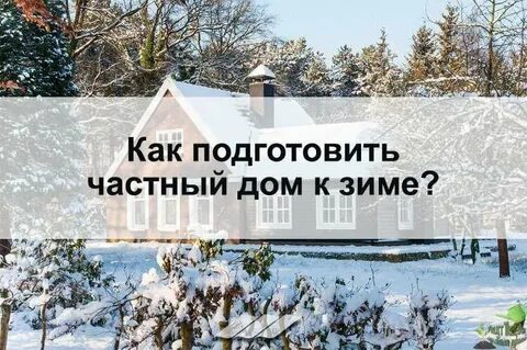 Подготовка дачи к зиме осенью