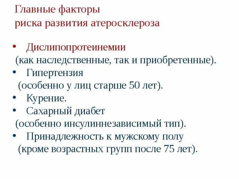 К модифицируемым факторам развития. Основные факторы риска атеросклероза. Риски развития атеросклероза. Факторы риска развития атеросклероза. К факторам риска развития атеросклероза относится.