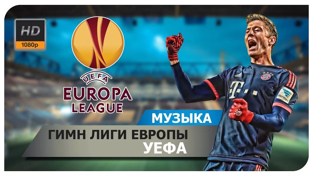 Гимн Лиги Европы. UEFA Europa League gimn. Гимн УЕФА. Гимн Лиги Европы по футболу.