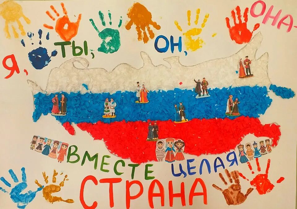 Я ты он она вместе дружная страна. Рисунок я ты он она. Вместе дружная семья рисунок. Я ты он она вместе дружная страна. Плакат я ты он она вместе дружная семья.