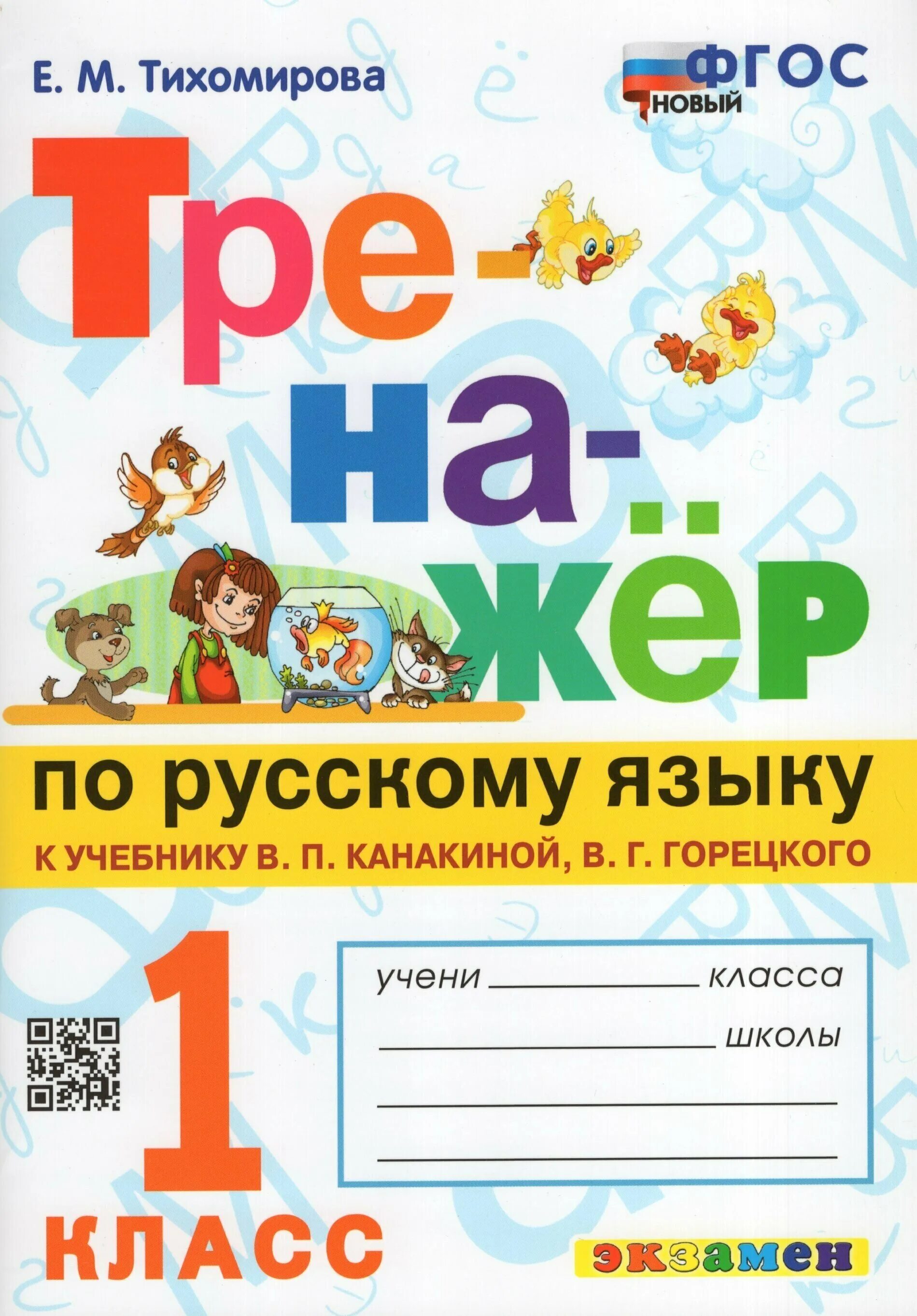 Тренажёр по русскому языку 1 класс Тихомирова. Тренажёр по русскому языку. Е.М.Тихомирова. Русский тренажер е.м.Тихомирова ФГОС тренажер по русск. Тренажёр по русскому языку 1 класс к учебнику Канакиной.