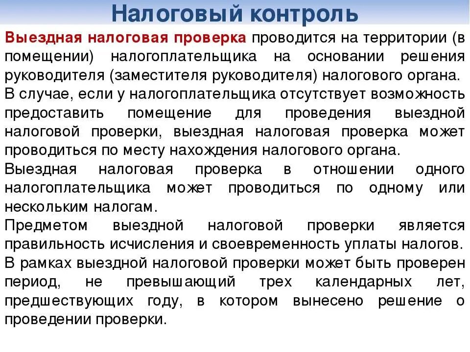 Налоговая проверка на территории налогоплательщика