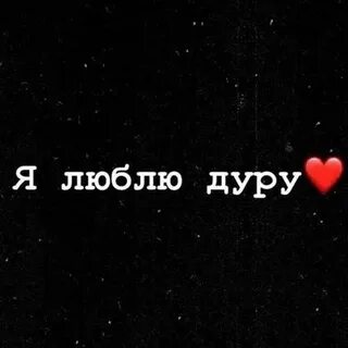 Я люблю тебя дура