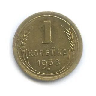 Монета 1 копейка 1938