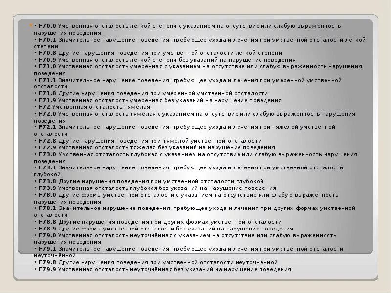 Умеренная тяжелая и глубокая умственная отсталость. Олигофрения классификация мкб 10. F70 умственная отсталость легкой степени. . Умственная отсталость f70 - f79. Умственная отсталость легкой степени (f70) мкб.