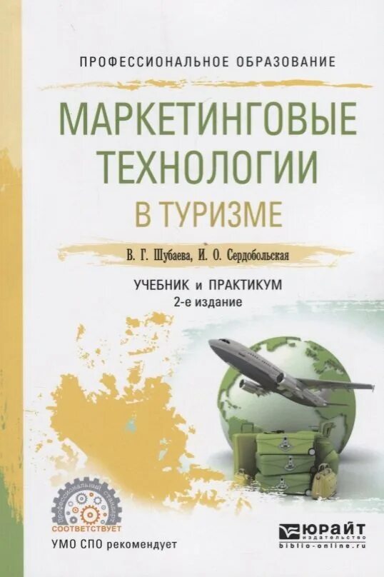 Маркетинг в туризме учебник. Маркетинговые технологии в туризме. Технологии в индустрии туризма. Маркетинговые исследования книга. Маркетинговые техники