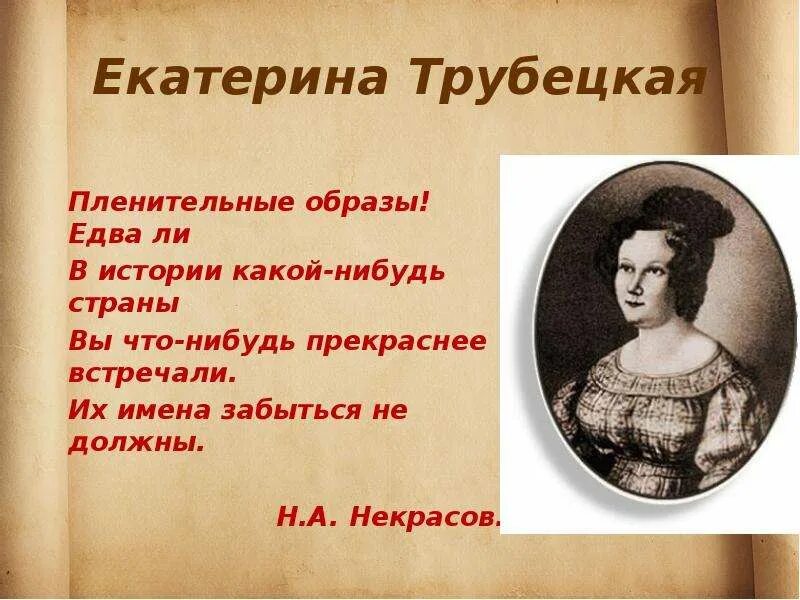 Некрасов русские женщины описание. Княгиня Трубецкая Некрасов. Образ княгини Трубецкой. Н А Некрасов русские женщины княгиня Трубецкая. Поэма русские женщины княгиня Трубецкая.