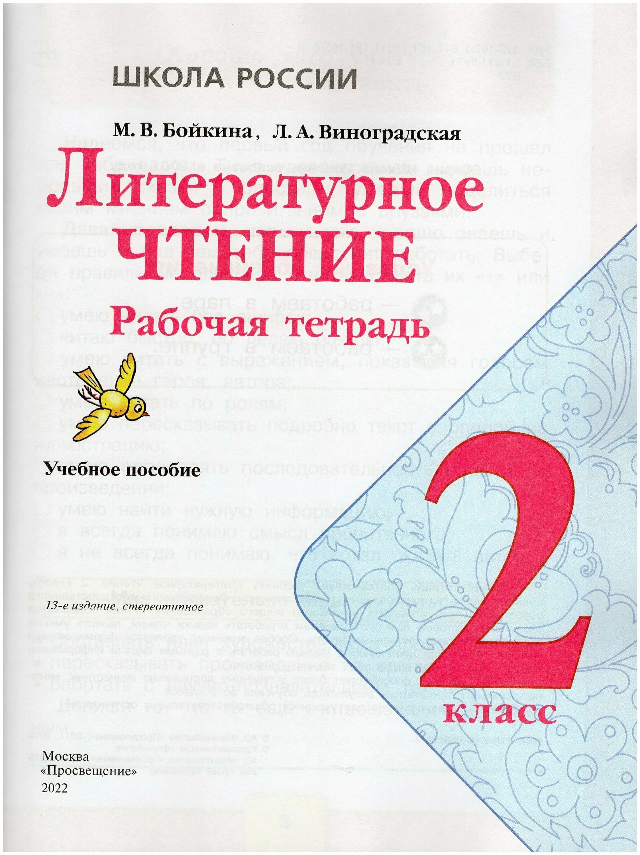 Литература 2 класс рабочая тетрадь страница. Школа россии. литературное чтение. рабочая тетрадь. 2 класс. рабочая тетрадь по литературному чтению 2 класс школа россии. рабочая тетрадь чтение 2 класс школа россии. тетради по литературному чтению 2 класс школа россии рабочие тетради.