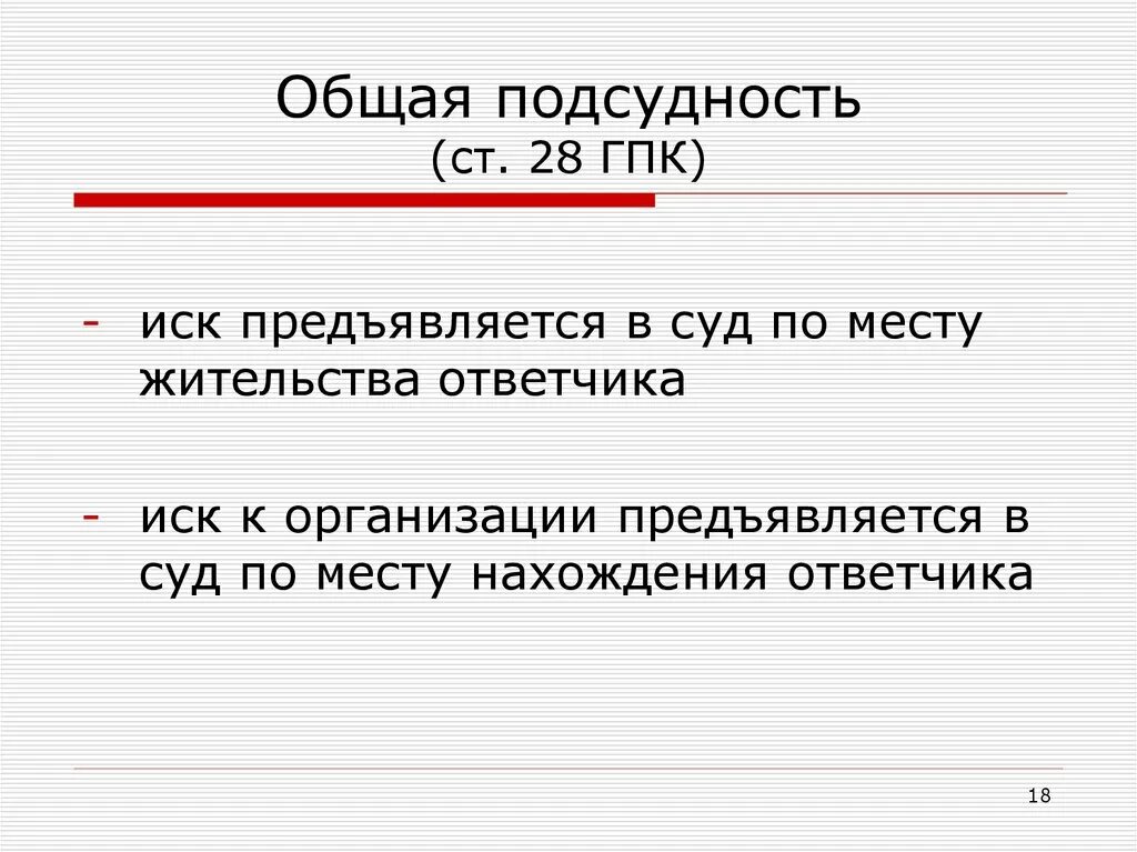 Подсудность споров гпк. Общая подсудность. Подсудность ГПК. Подсудность гражданских дел презентация. Общее правило подсудности.